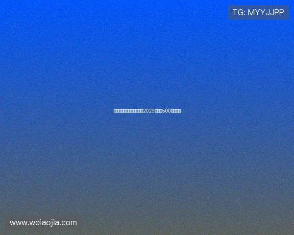 普利希奇接近与米兰续约至2029年年薪500万加奖金